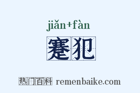 蹇犯是什么意思的图片